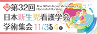 第32回日本新生児看護学会学術集会