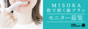 MISOKA 指で磨く歯ブラシ モニター募集 - 株式会社夢職人