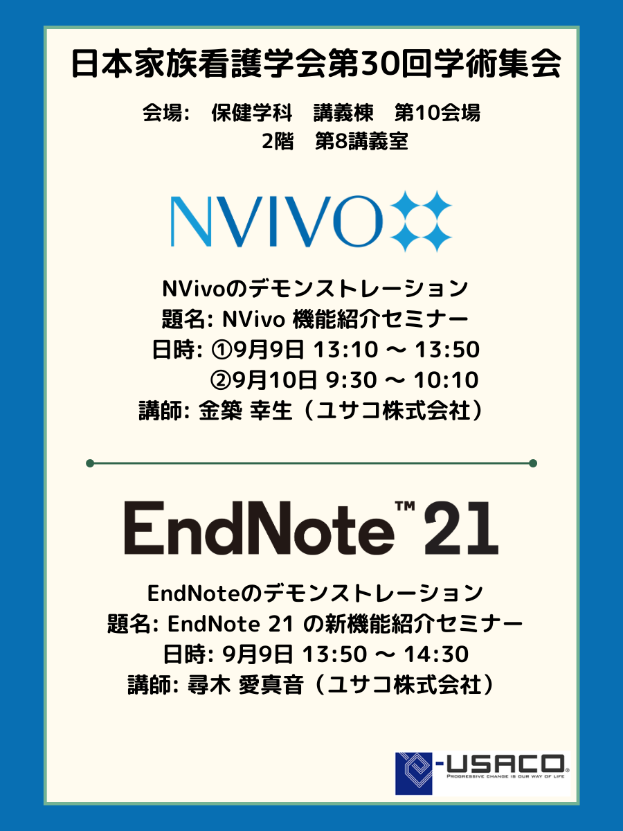 NVivo・EndNoteデモンストレーション（ユサコ株式会社）